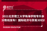 2021北京理工大学珠海学院专升本分数线发布！国际经济与贸易309分