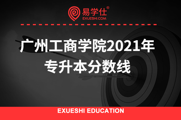广州工商学院2021年专升本分数线