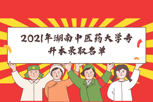 2021年湖南中医药大学专升本录取名单
