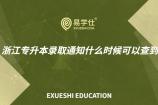 浙江专升本录取通知什么时候可以查到？2021年7月5日前！