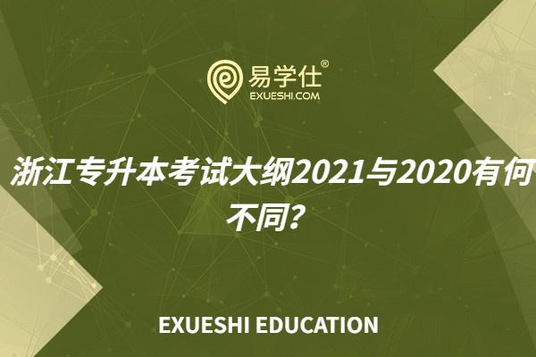 浙江专升本考试大纲2021与2020有何不同？