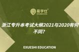 浙江专升本考试大纲2021年与2020年的变化！附带《高数》和《英语》考试大纲！