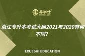 浙江专升本考试大纲2021年与2020年的变化！附带《高数》和《英语》考试大纲！
