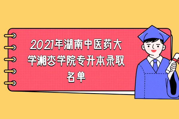 2021年湖南中医药大学湘杏学院专升本录取名单