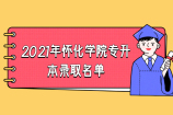 2021年怀化学院专升本录取名单公示 恭喜你被录取啦！