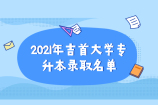 2021年吉首大学专升本录取名单公布 看看都有谁？