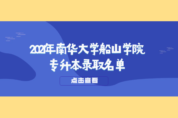2021年南华大学船山学院专升本录取名单