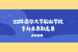 2021年南华大学船山学院专升本录取名单公布 看看都有谁？