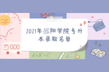 2021年邵阳学院专升本录取名单公布 看看都有谁？