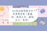 2021年湘南学院专升本录取名单公布 包含退役士兵、建档立卡、免试名单