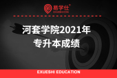 河套学院2021年专升本成绩公示！840名考生