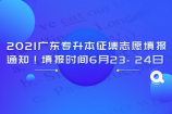 2021广东专升本征集志愿填报通知！填报时间6月23-24日