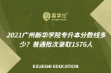 2021广州新华学院专升本分数线多少？普通批次录取1576人