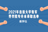 2021年吉首大学张家界学院专升本录取名单公示 有你认识的同学吗？