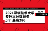 2021深圳技术大学专升本分数线多少？工业设计286