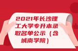 2021年长沙理工大学专升本录取名单公示（含城南学院）
