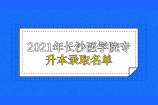 2021年长沙医学院专升本录取名单公示 有你认识的人吗？