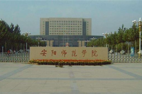 安阳师范学院