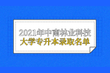 2021年中南林业科技大学专升本录取名单公示 恭喜这141位同学！