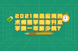 2021南昌应用技术师范学院专升本学费一年多少钱？