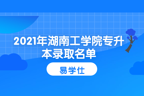 2021年湖南工学院专升本录取名单
