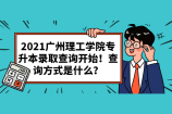2021广州理工学院专升本录取查询开始！查询方式是什么？