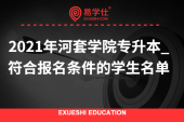 2021年河套学院专升本_符合报名条件的学生名单