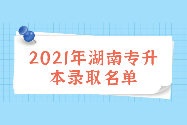 2021年湖南专升本录取名单