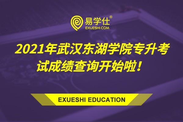 2021年武汉东湖学院专升本考试成绩查询开始啦！