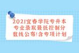 2021宜春学院专升本专业录取控制分数线公布！含专项计划