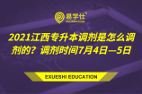 2021江西专升本调剂是怎么调剂的？调剂时间7月4日—5日