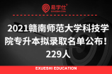 2021赣南师范大学科技学院专升本拟录取名单公布！229人