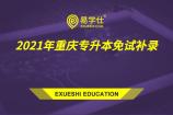 2021年重庆专升本免试补录新通知！还没被录取的同学快来看看吧！
