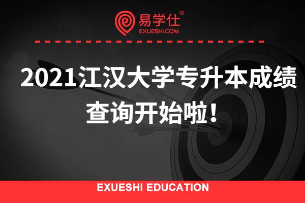 2021江汉大学专升本成绩查询开始啦！