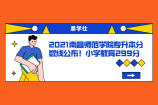 2021南昌师范学院专升本分数线公布！小学教育299分