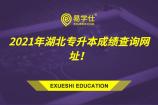 2021年湖北专升本成绩查询网址公布！内含53所高校专升本成绩查询网址！