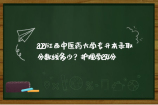 2021江西中医药大学专升本录取分数线多少？护理学294分