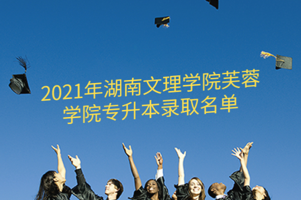 2021年湖南文理学院芙蓉学院专升本录取名单