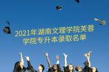 2021年湖南文理学院芙蓉学院专升本录取名单 共录取39人！