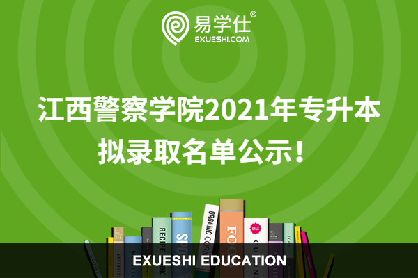 江西警察学院2021年专升本拟录取名单公示！