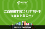 江西警察学院2021年专升本拟录取名单公示！
