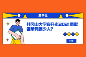 井冈山大学专升本2021录取名单有多少人？专业录取分数40分！