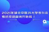 2021年湖北中医药大学专升本考试成绩查询开始，内附成绩复核流程及成绩复核申请表！