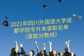 2021年四川外国语大学成都学院专升本录取名单 含录取分数线