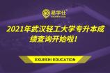 2021年武汉轻工大学专升本考试成绩查询开始啦！内附成绩复核申请流程！