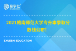 2021赣南师范大学专升本录取分数线公布！