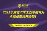 2021年湖北汽车工业学院专升本考试成绩查询开始啦！内附成绩复核申请表及申请流程！