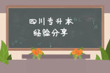 四川专升本经验分享 让你完美避坑升本更顺利！