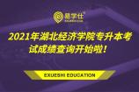 2021年湖北经济学院专升本考试成绩查询开始啦！内附成绩复核申请表！