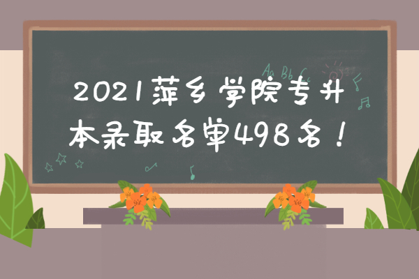 2021萍乡学院专升本录取名单498名！